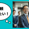 企業評価のウラ側を解説！評価を下げる社長の特徴と"経営者力"を高める５ステップ｜会社信用ドットコム