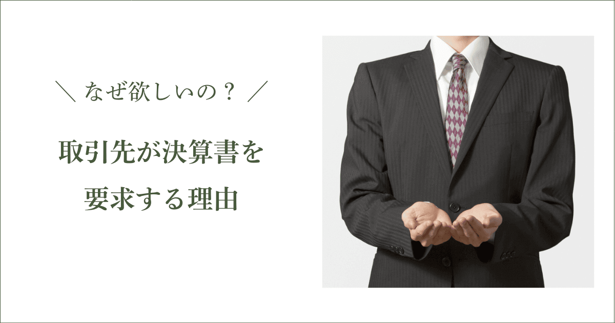 取引先が決算書を要求する理由｜会社信用ドットコム