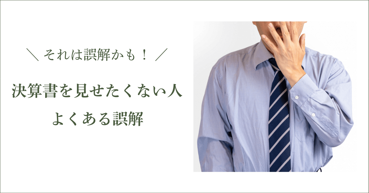 取引先に決算書を見せたくない方によくある誤解｜会社信用ドットコム