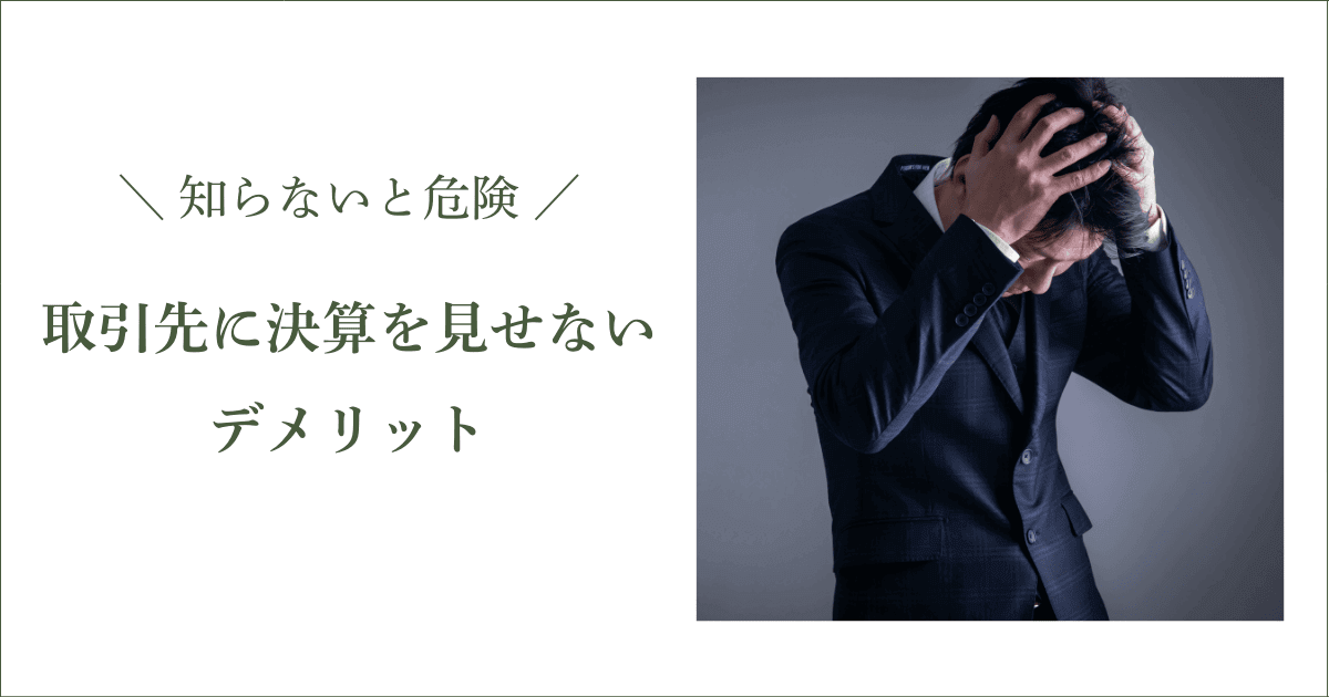 取引先に決算書を見せないデメリット｜会社信用ドットコム