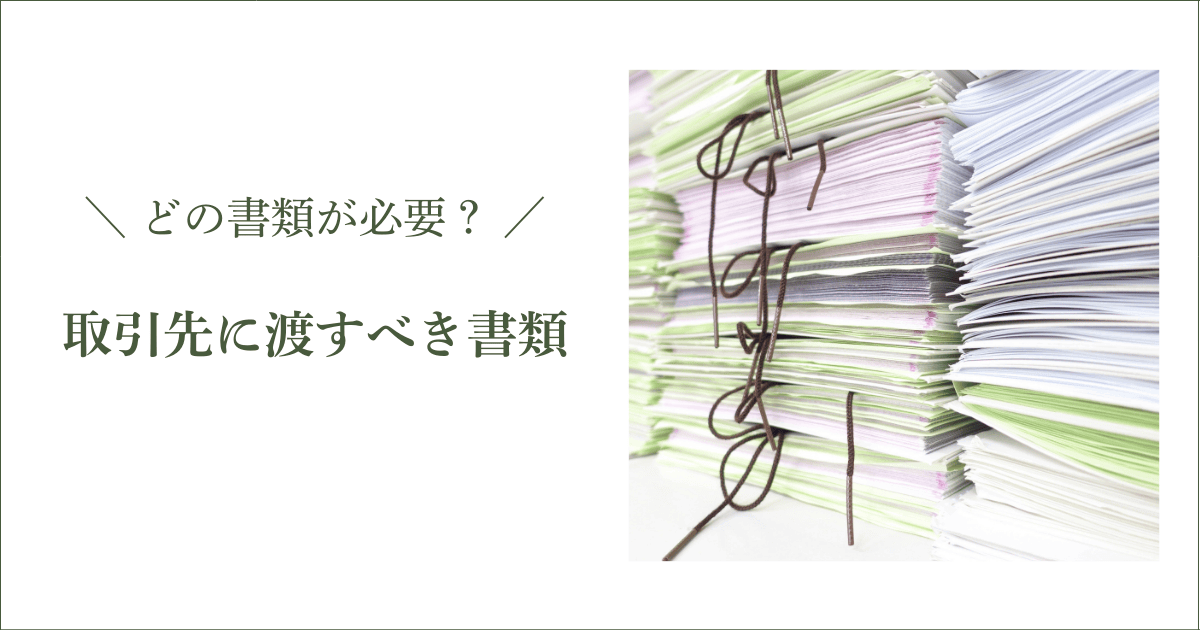 取引先にどの書類を提出すればいい？｜会社信用ドットコム