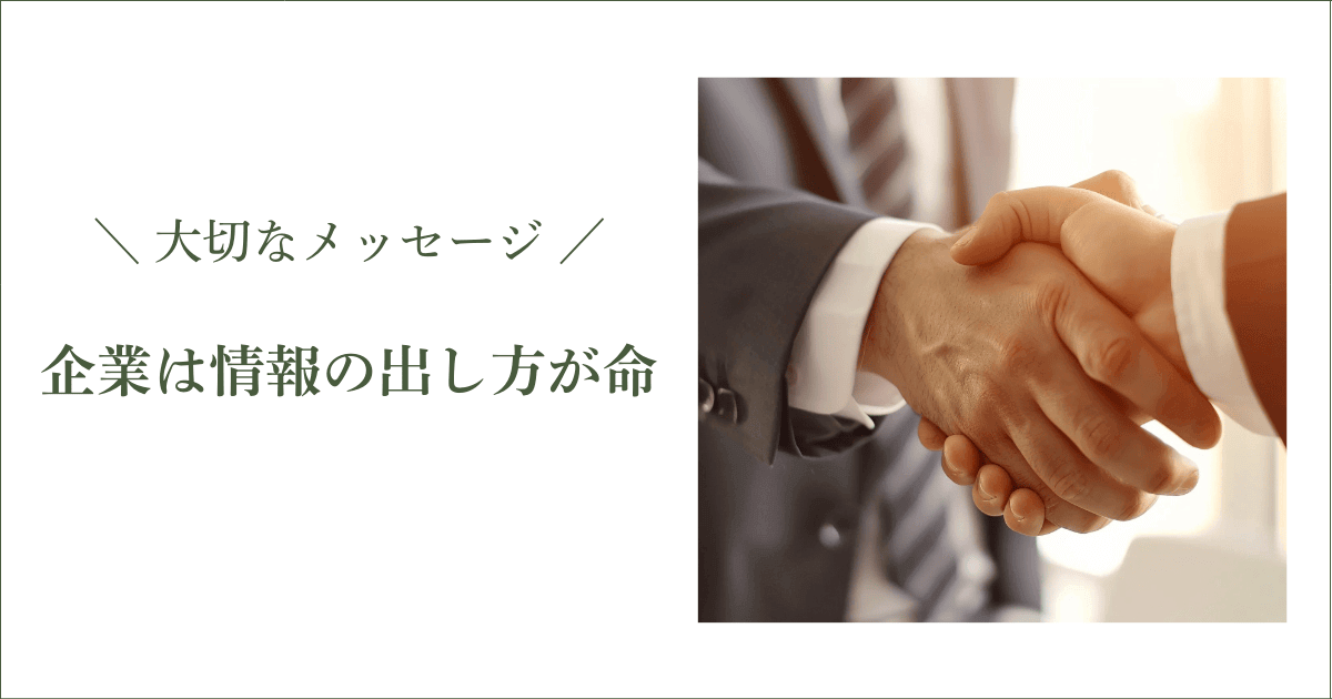 企業は”情報の出し方”が命｜会社信用ドットコム