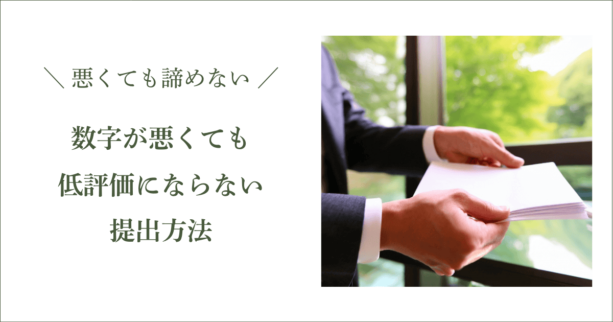 数字が悪くても低評価にならない提出方法|会社信用ドットコム
