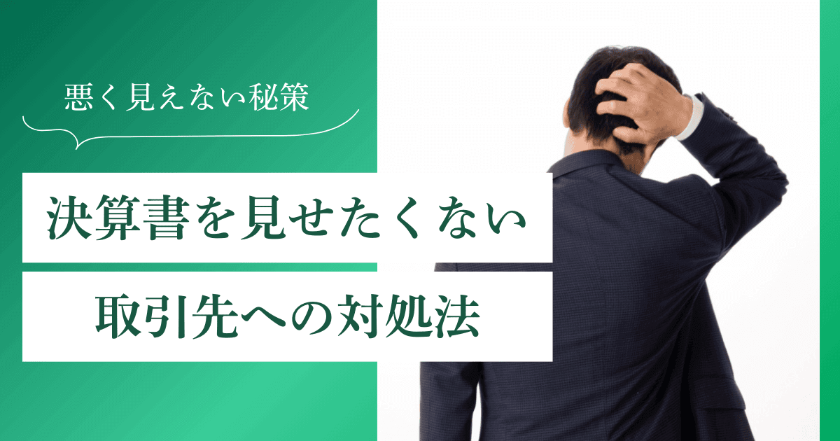 決算書を見せたくない取引先への対処法｜要求される理由と数字が悪く見えない提出方法｜会社信用ドットコム