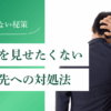 決算書を見せたくない取引先への対処法【数字が悪く見えない魔法の提出方法】｜会社信用ドットコム
