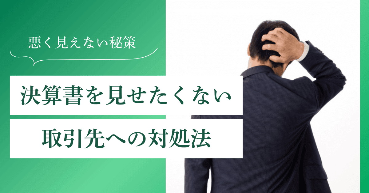 決算書を見せたくない取引先への対処法【数字が悪く見えない魔法の提出方法】｜会社信用ドットコム