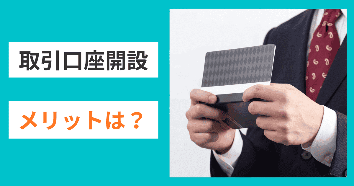 企業間取引口座のメリットとは？｜会社信用ドットコム