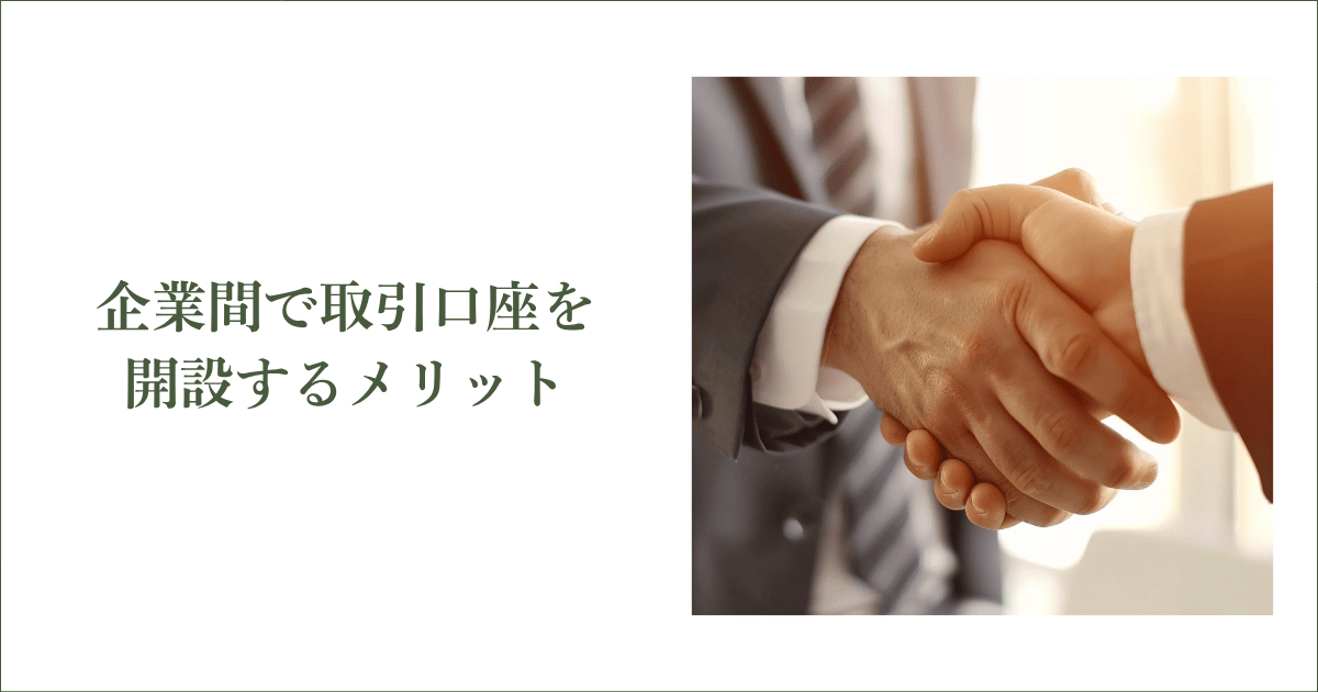 企業間で取引口座を開設するメリット｜会社信用ドットコム