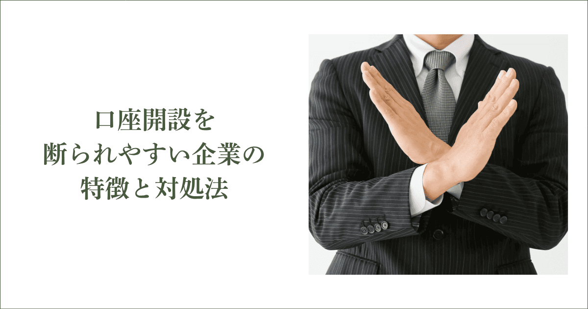 口座開設を断られやすい企業の特徴と対処法｜会社信用ドットコム