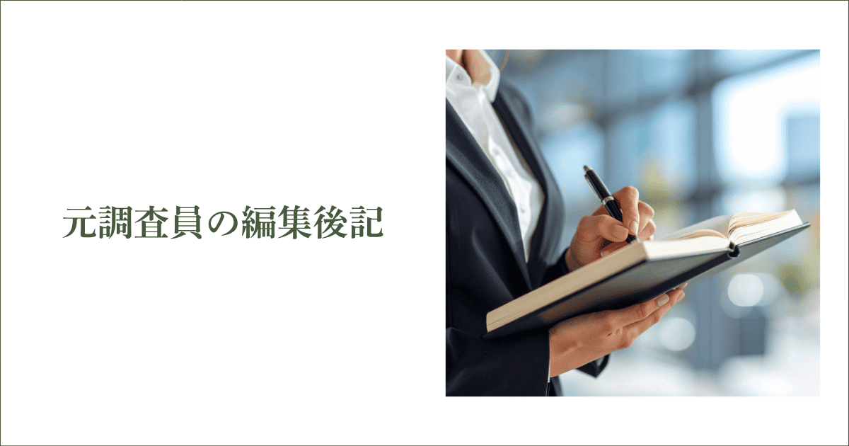 元調査員の編集後記｜会社信用ドットコム