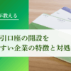 「企業間取引口座」の開設を断られやすい企業の特徴と対処法｜会社信用ドットコム