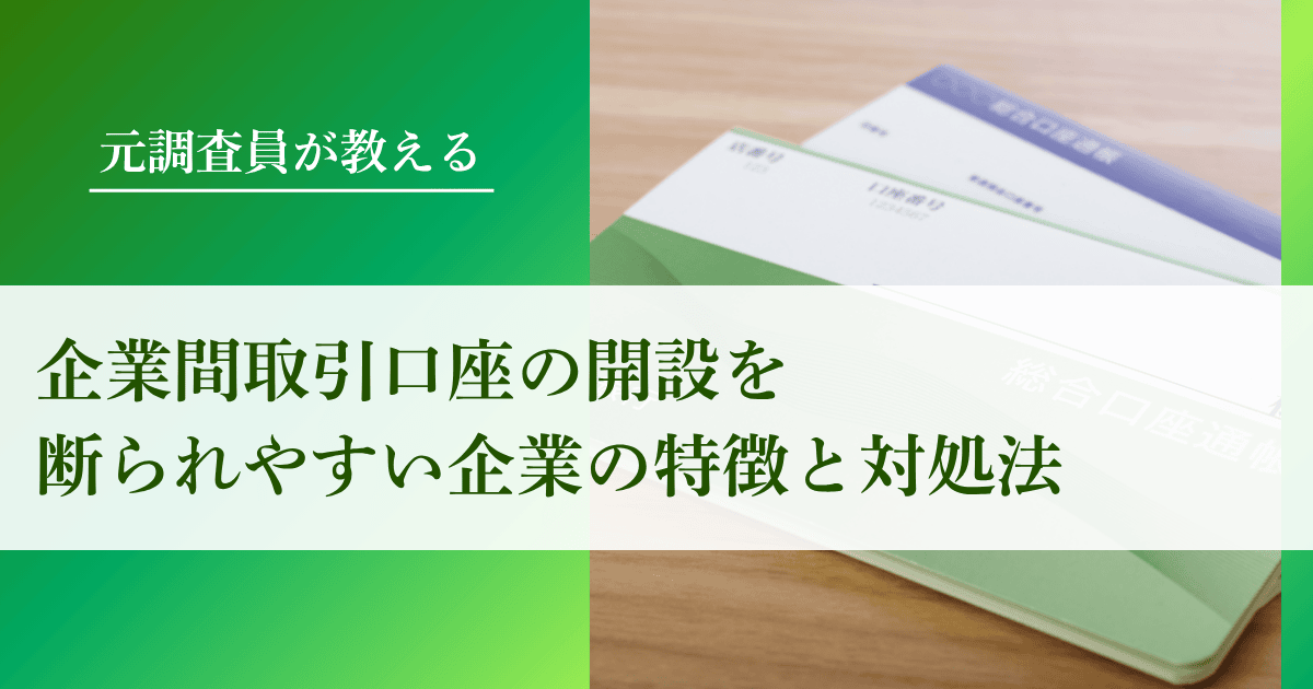 「企業間取引口座」の開設を断られやすい企業の特徴と対処法｜会社信用ドットコム