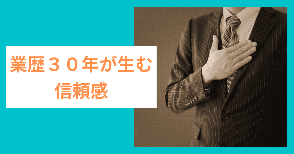 業歴３０年が生む信頼感｜会社信用ドットコム