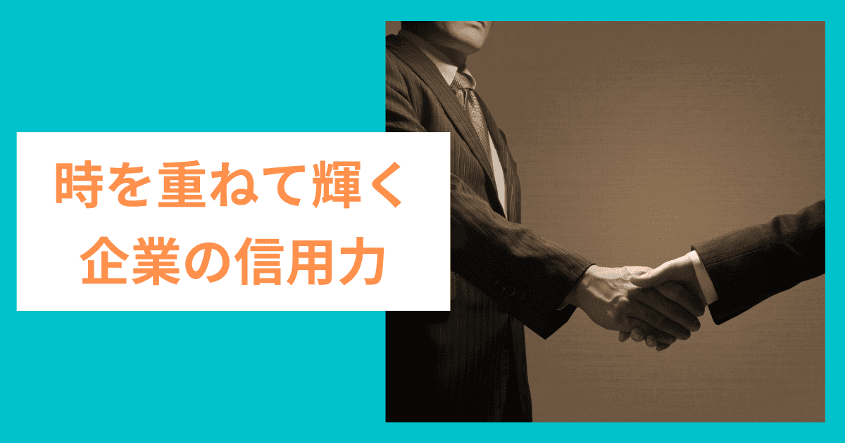 時を重ねて輝く企業の信用力｜会社信用ドットコム