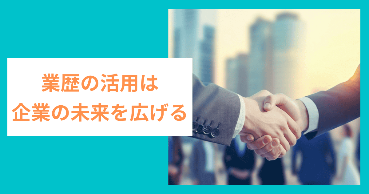 業歴の活用は企業の未来を広げる｜会社信用ドットコム