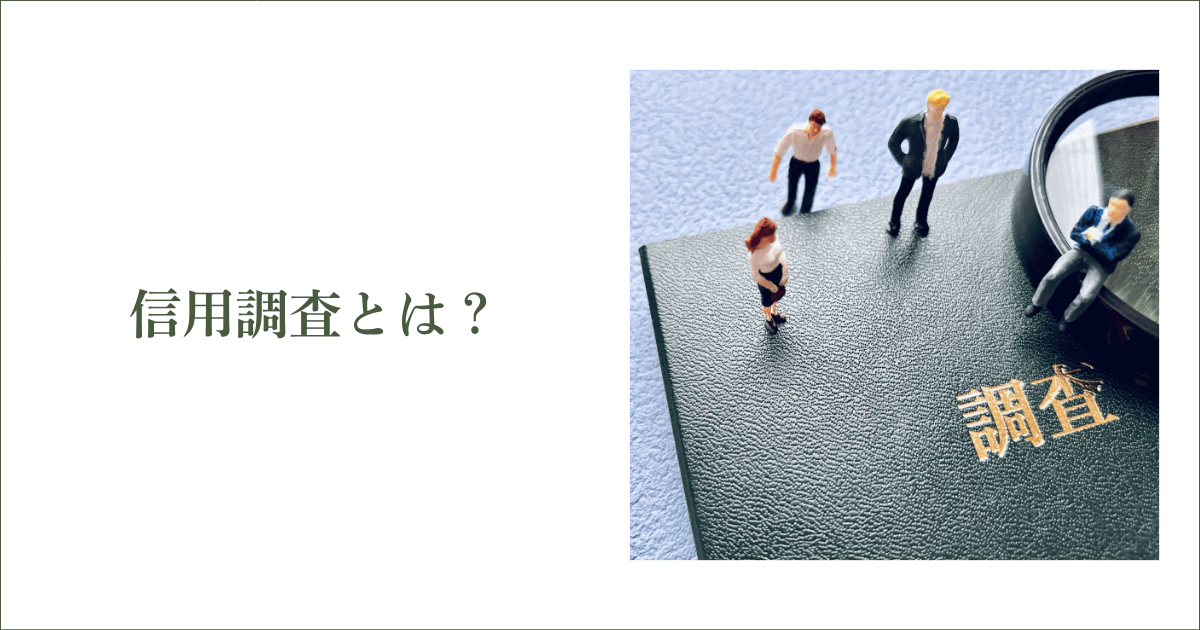 信用調査とは？｜会社信用ドットコム