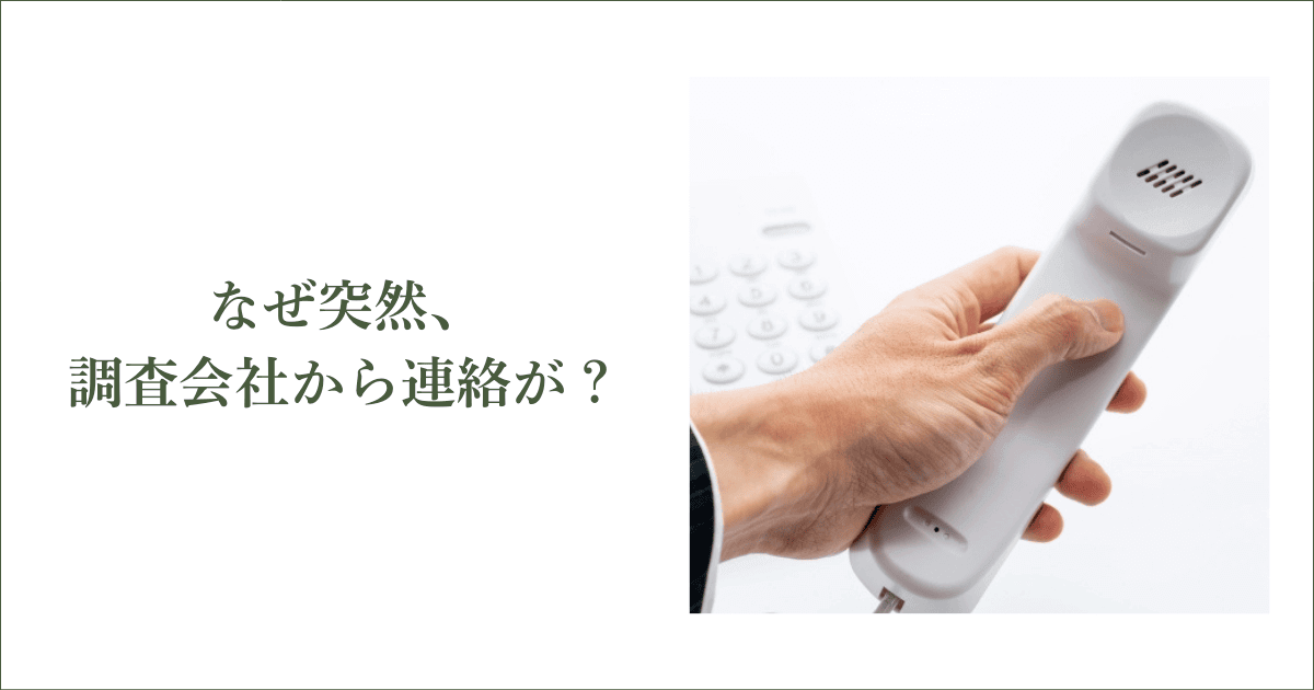 なぜ突然、信用調査会社から連絡が？｜会社信用ドットコム