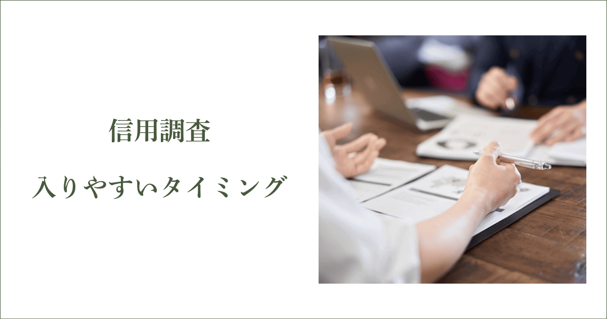 信用調査が入りやすいタイミング｜会社信用ドットコム