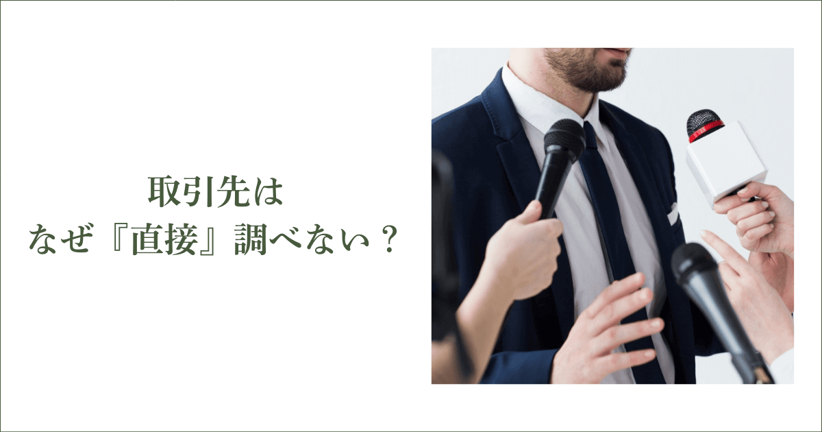 取引先はなぜ『直接』調べない？｜会社信用ドットコム