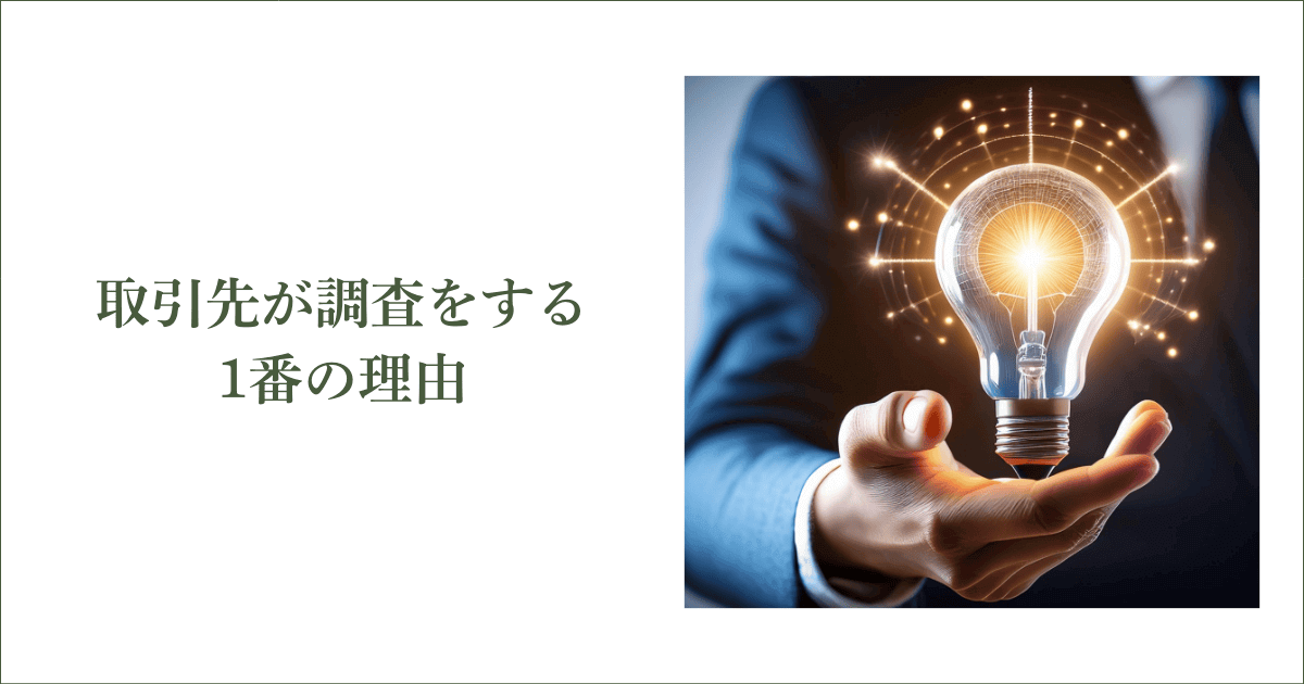 取引先が信用調査をする1番の理由｜会社信用ドットコム