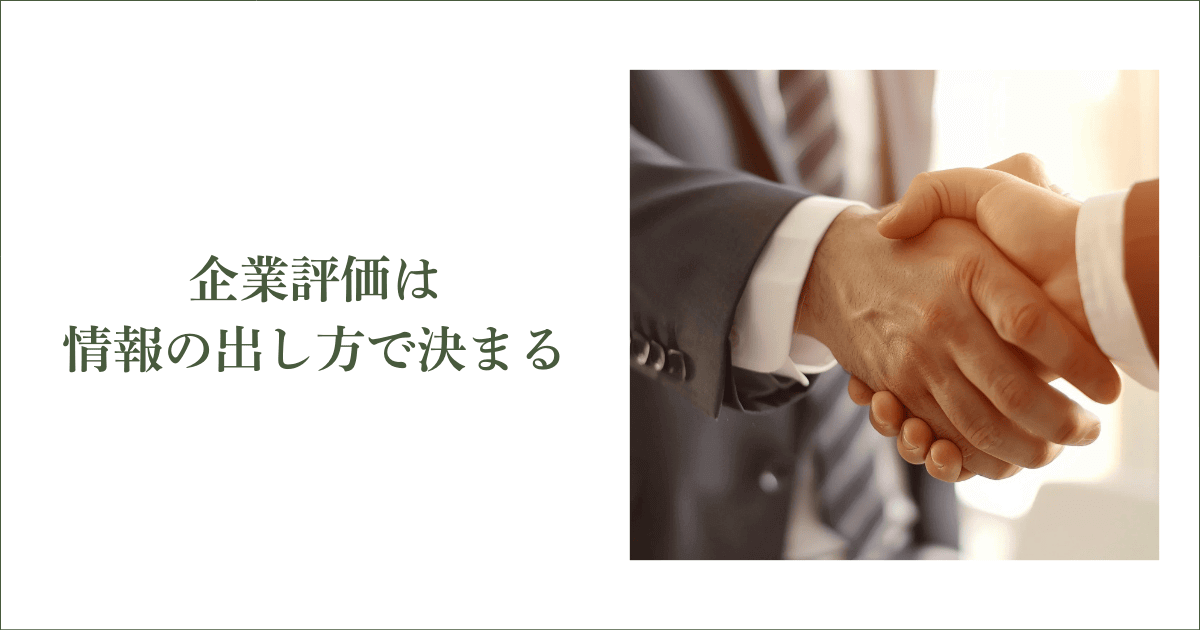 企業評価は”情報の出し方”で決まる｜会社信用ドットコム