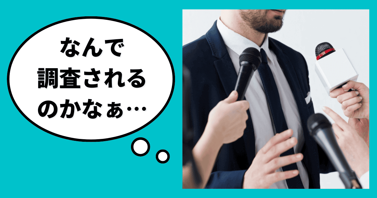 元・調査員が教える！信用調査が入る理由【あなたの会社が狙われるワケ】｜会社信用ドットコム