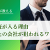 元・調査員が教える！信用調査が入る理由【あなたの会社が狙われるワケ】｜会社信用ドットコム