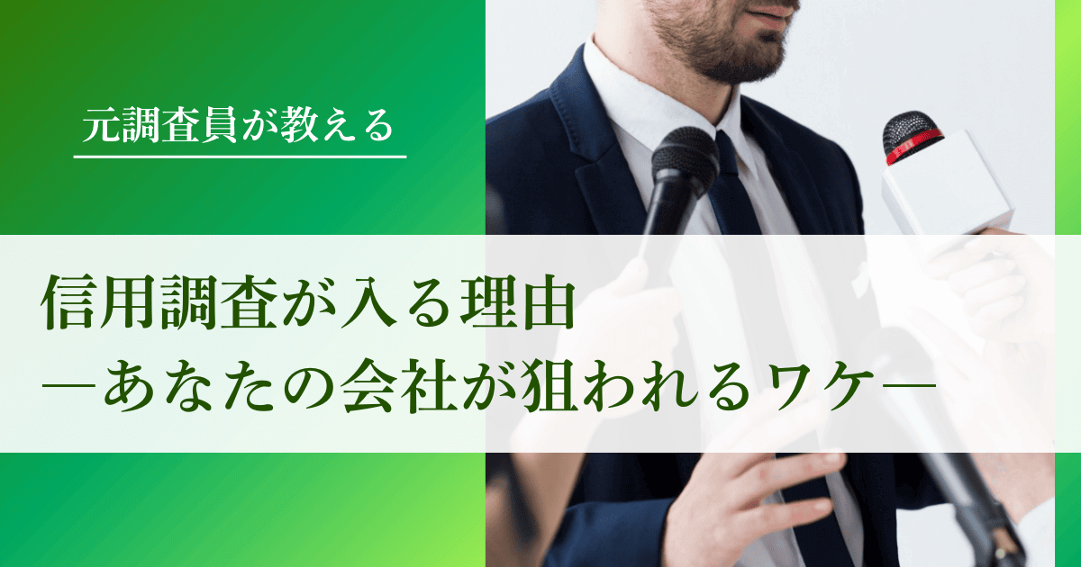 元・調査員が教える！信用調査が入る理由【あなたの会社が狙われるワケ】｜会社信用ドットコム