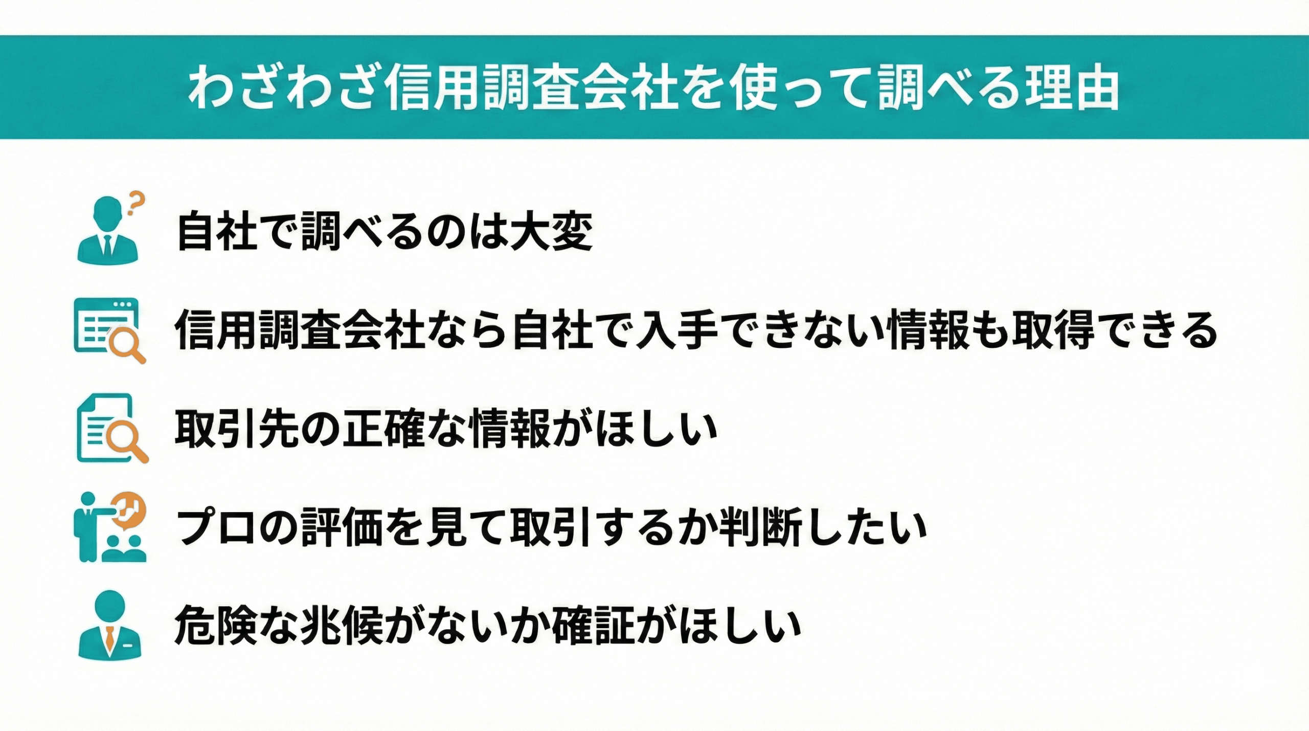 わざわざ信用調査会社を使って調査をする理由|会社信用ドットコム