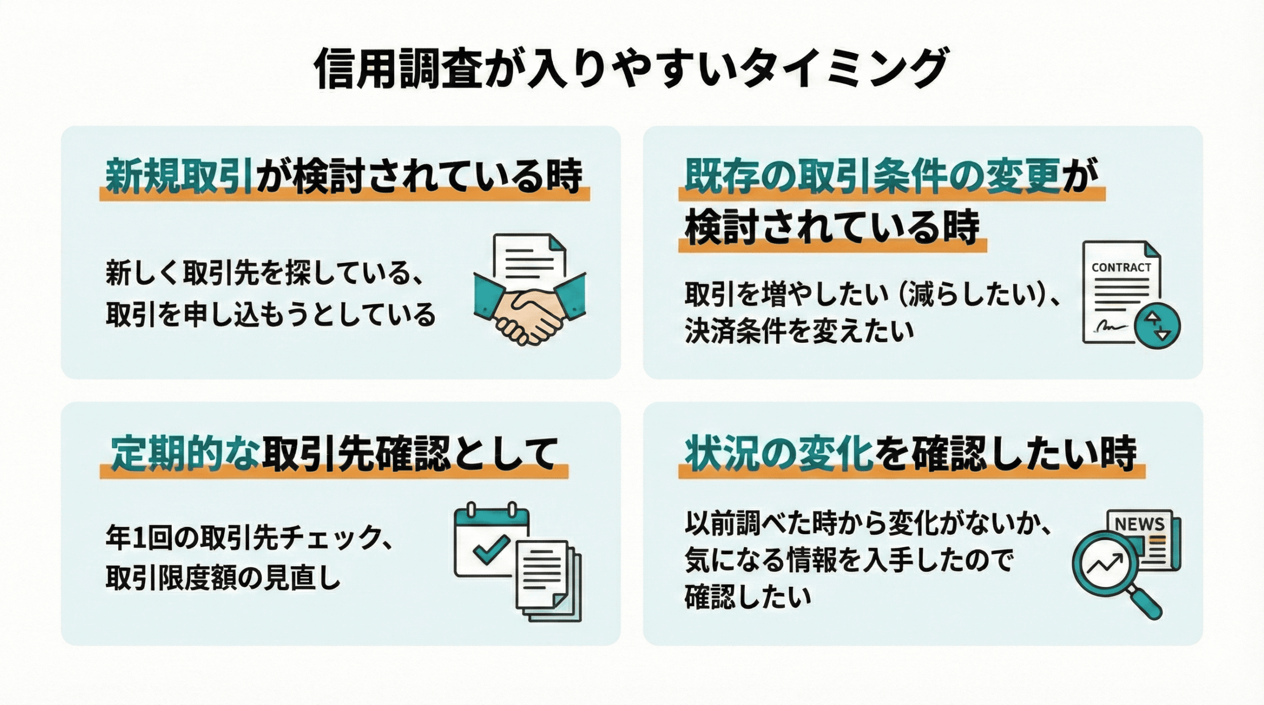 信用調査が入りやすいタイミング|会社信用ドットコム
