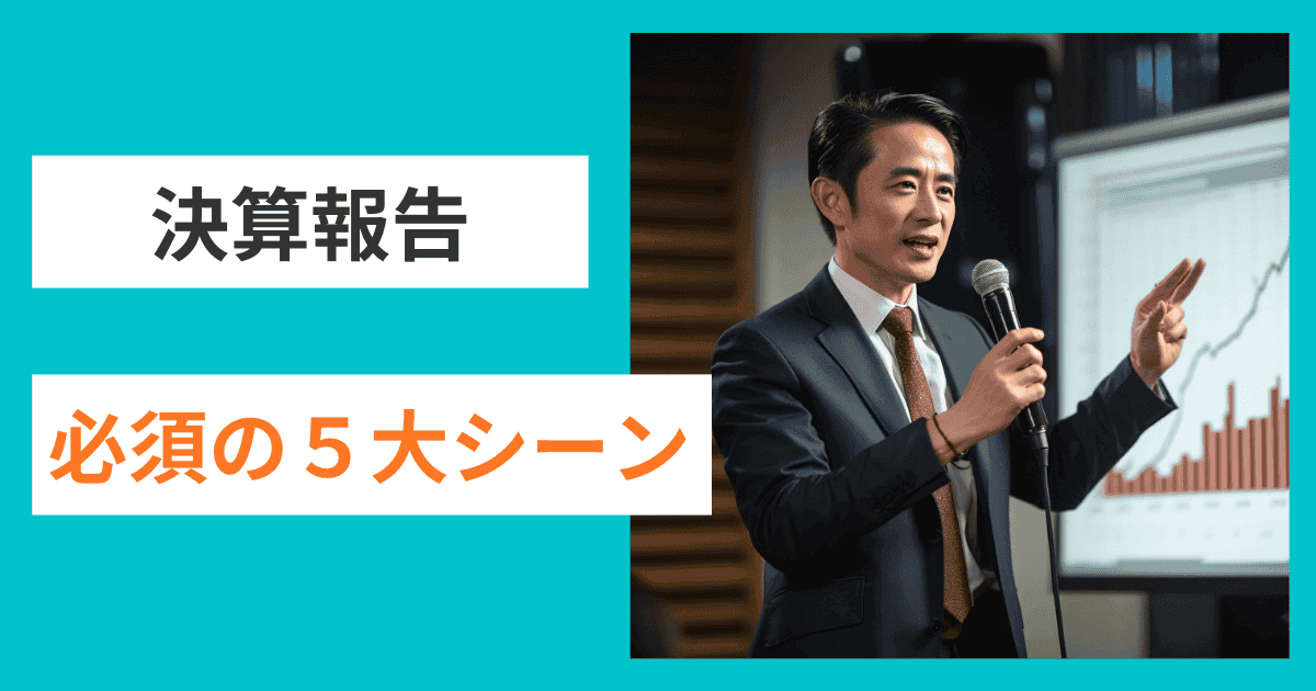 企業評価を左右する決算報告必須の5大シーン｜会社信用ドットコム