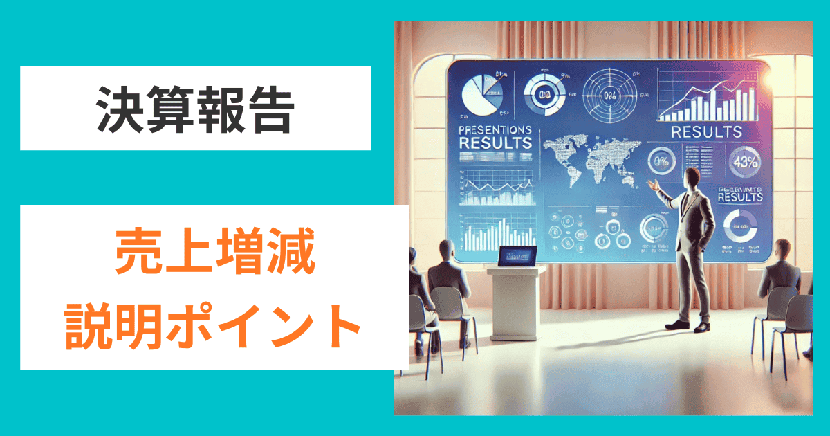 取引先や金融機関を納得させる売上増減の7つの説明ポイント｜会社信用ドットコム