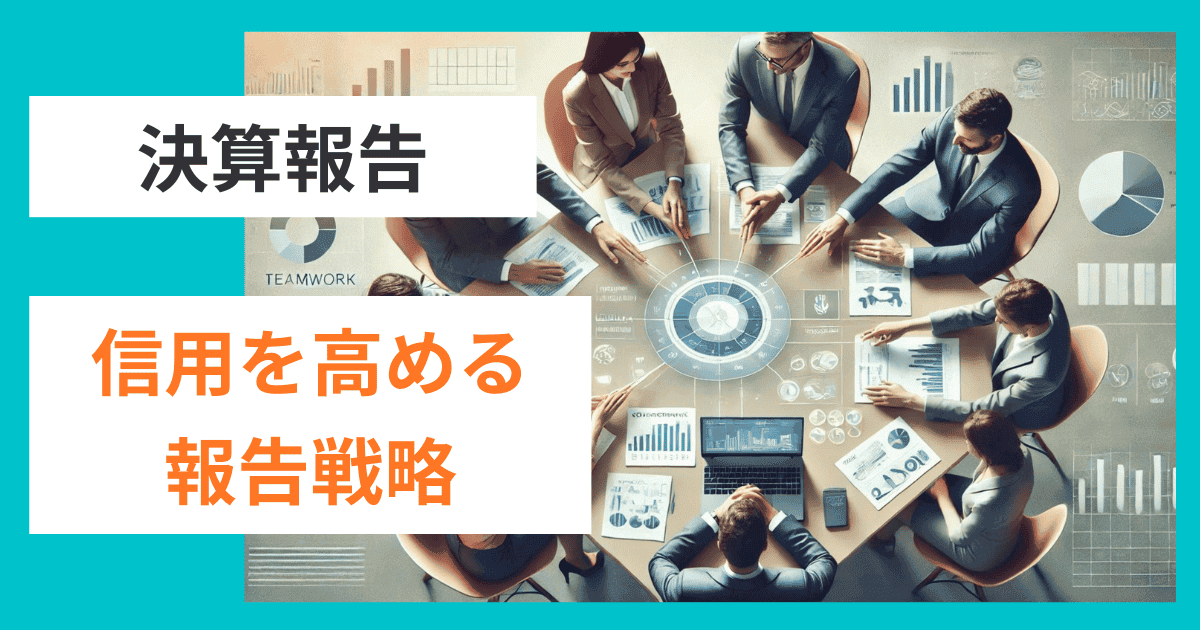 決算報告で会社の信用を高める3つの報告戦略｜会社信用ドットコム