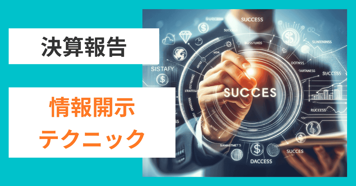 企業価値を最大化する決算報告の情報開示テクニック｜会社信用ドットコム