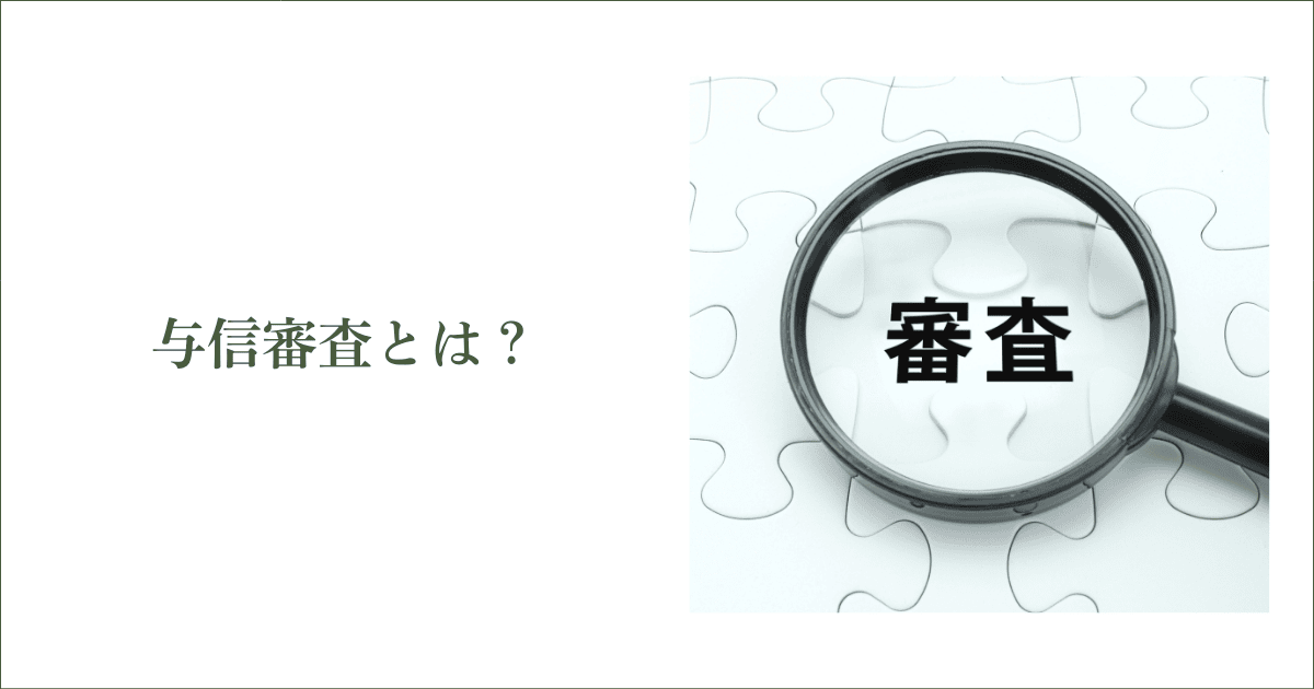 与信審査とは？｜会社信用ドットコム