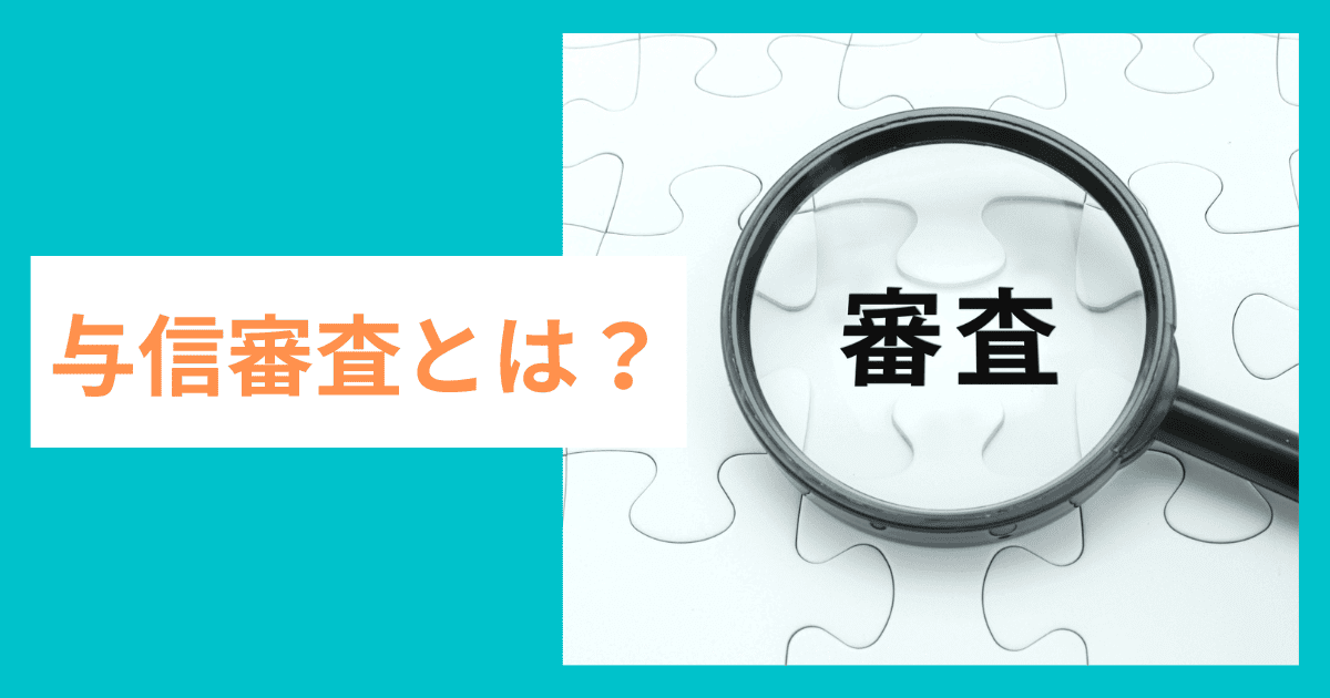 与信審査とは？｜会社信用ドットコム