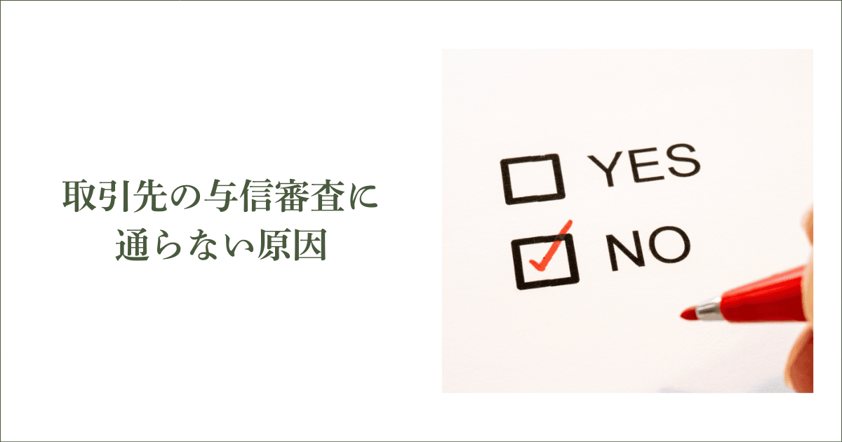 取引先の与信審査に通らない原因｜会社信用ドットコム