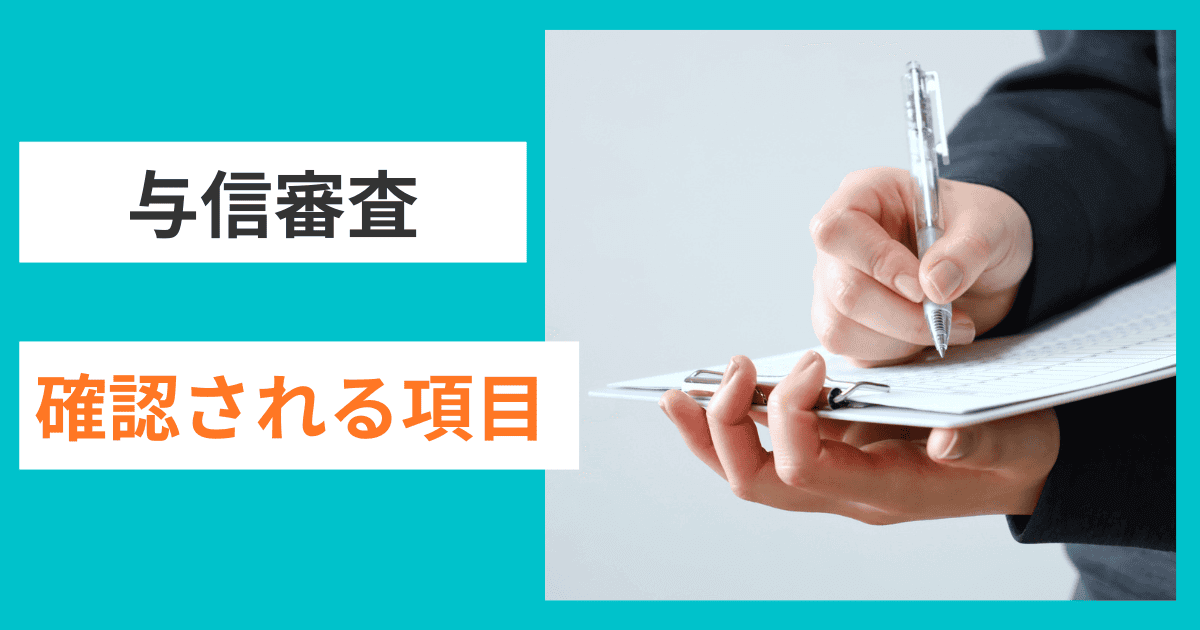 与信審査で確認される主な項目｜会社信用ドットコム