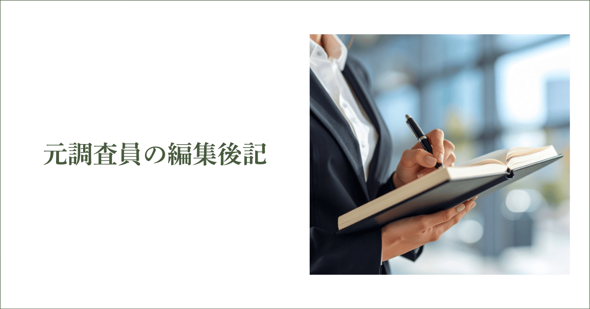 元調査員の編集後記｜会社信用ドットコム