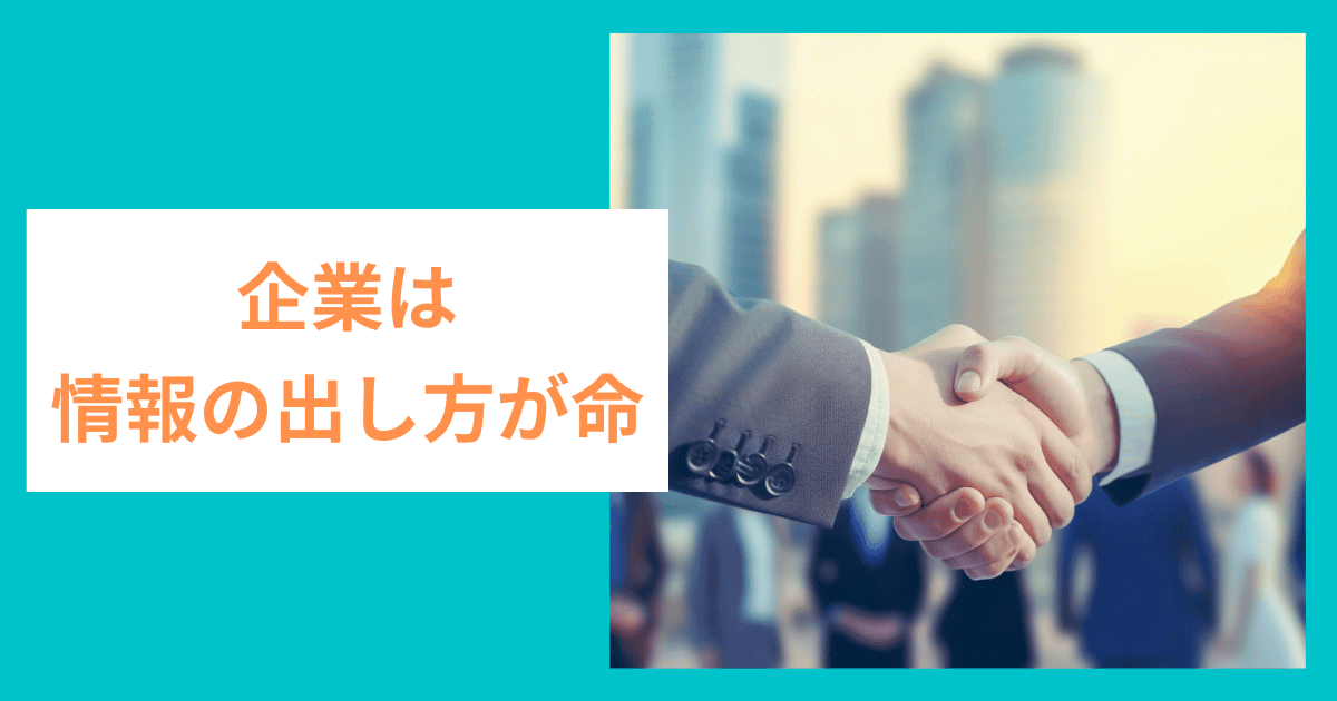 企業は情報の”出し方”が命｜会社信用ドットコム