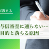 取引先の与信審査に通らない…審査の目的と落ちる原因｜会社信用ドットコム