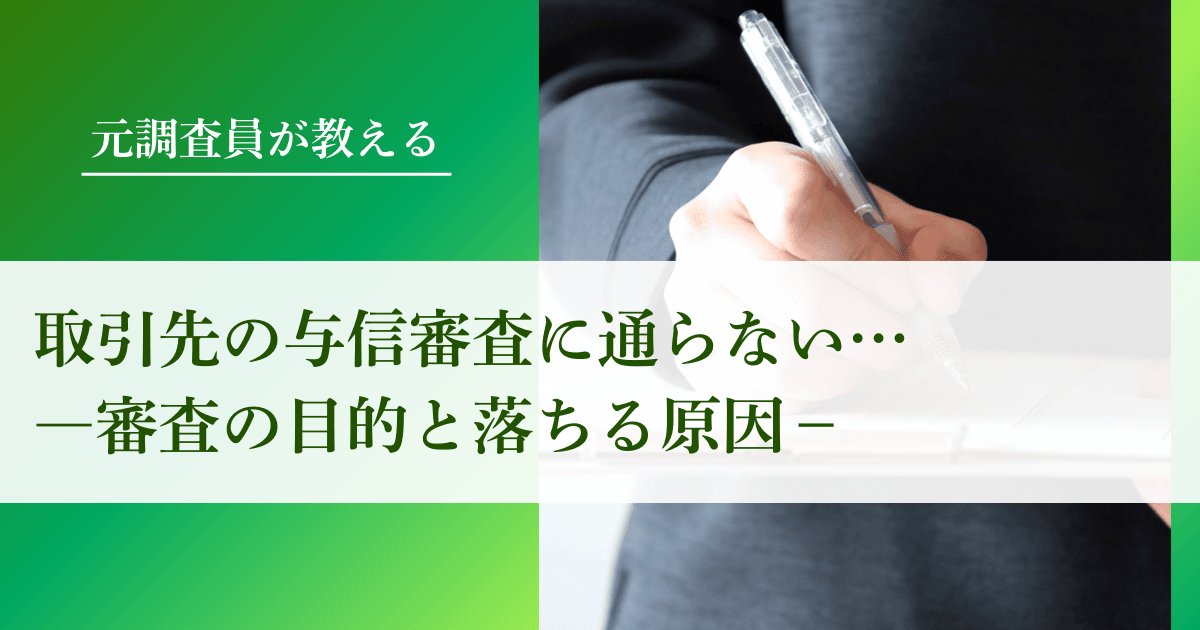 取引先の与信審査に通らない…審査の目的と落ちる原因｜会社信用ドットコム