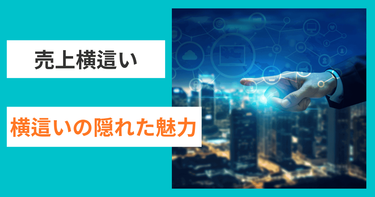 横這い企業の隠れた魅力｜会社信用ドットコム