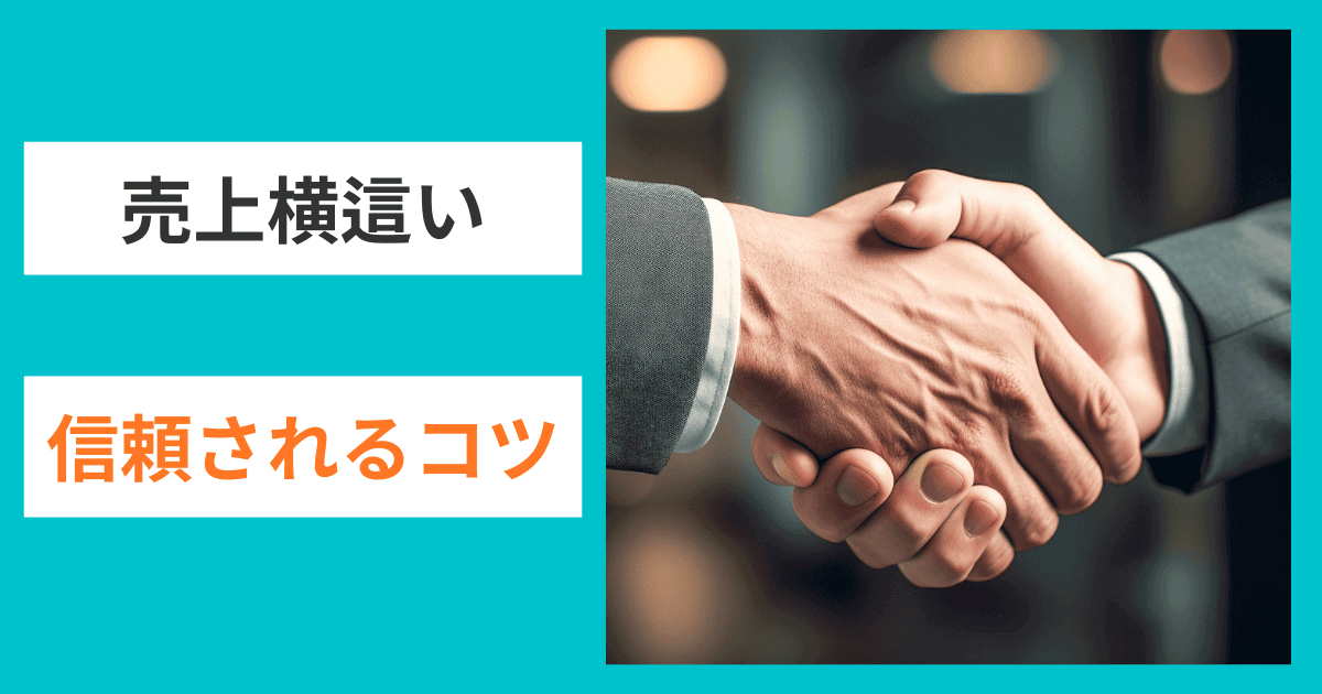 専門家が語る金融機関や取引先から信頼されるコツ｜会社信用ドットコム