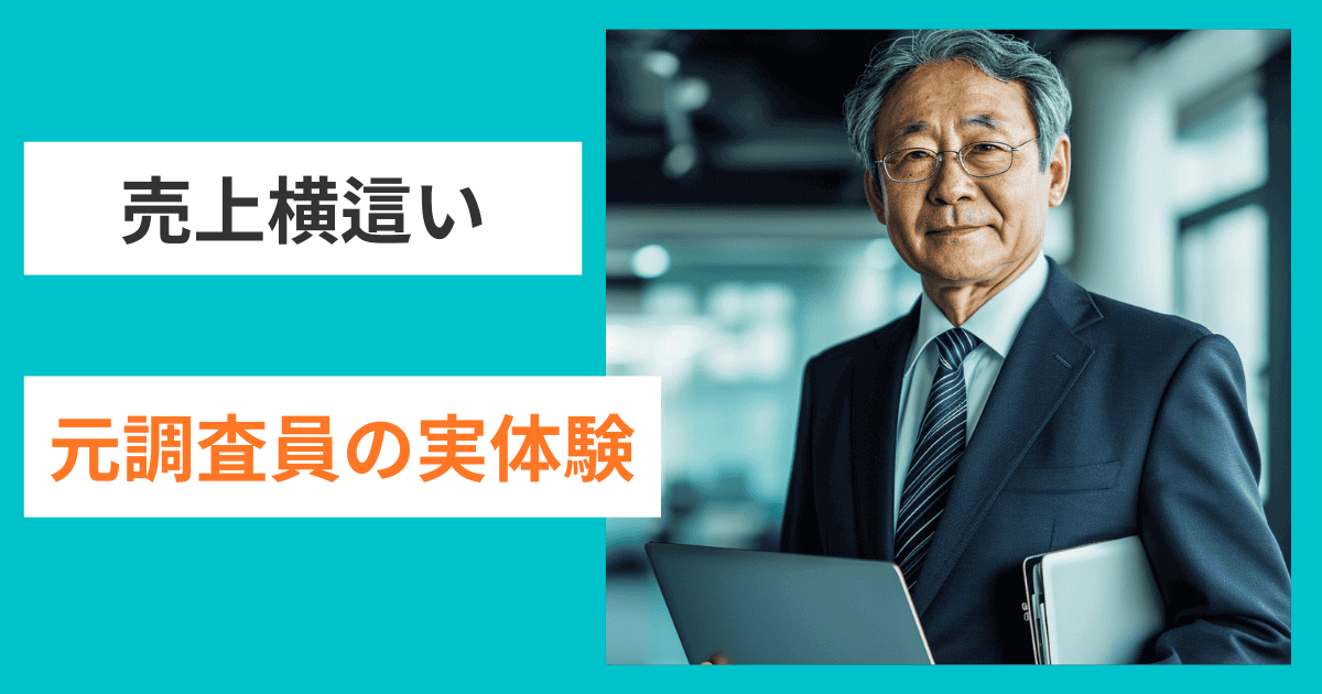 【元・調査員の体験談】売上横這いでも高評価！経営努力が認められた老舗企業の事例｜会社信用ドットコム