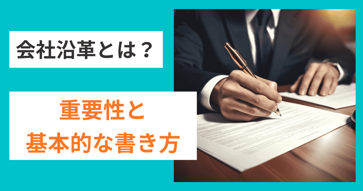 会社沿革とは？その重要性と基本的な書き方｜会社信用ドットコム