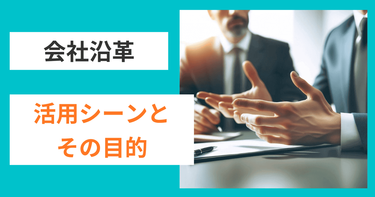 会社沿革の活用シーンと目的｜会社信用ドットコム