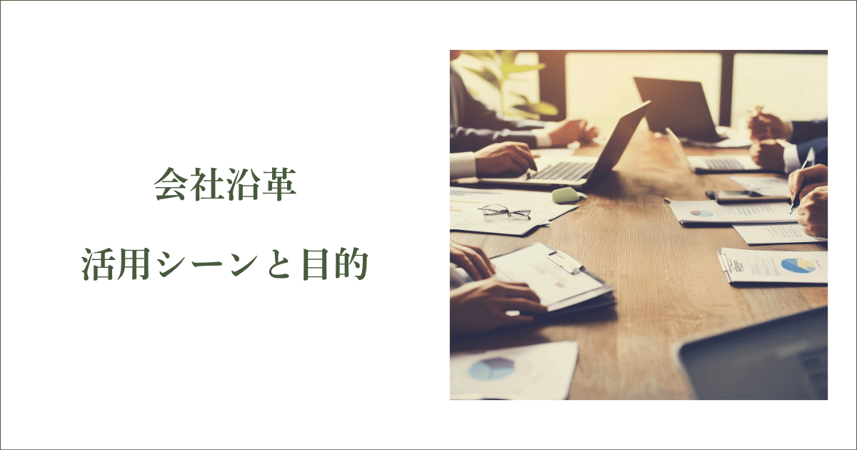 会社沿革の活用シーンと目的｜会社信用ドットコム