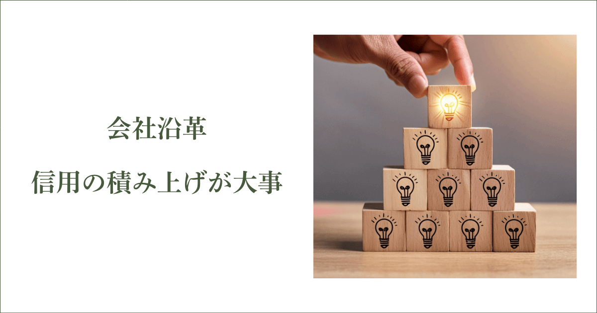 会社沿革作成で1番大事なのは「信用の積み上げ」｜会社信用ドットコム