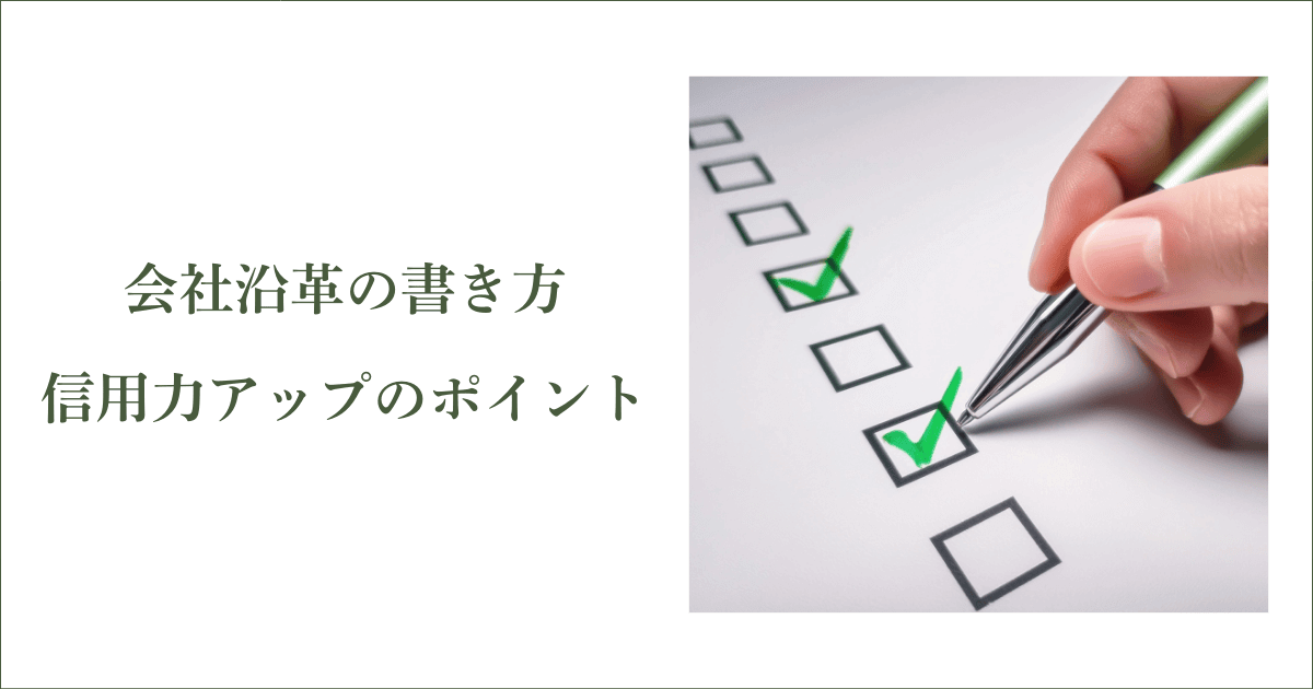 会社沿革の書き方 信用力アップのポイント｜会社信用ドットコム